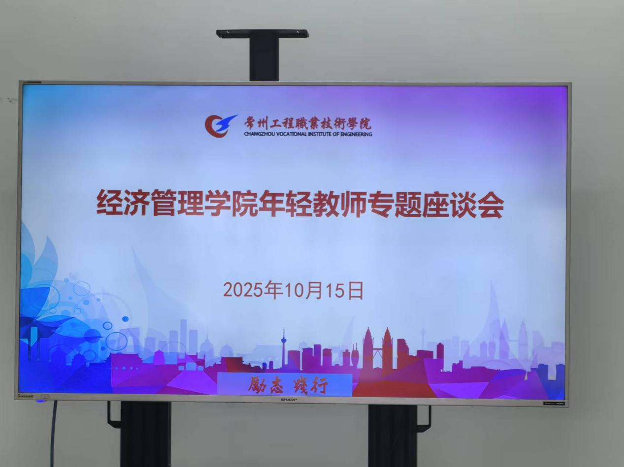 经管学院召开年轻教师专题座谈会