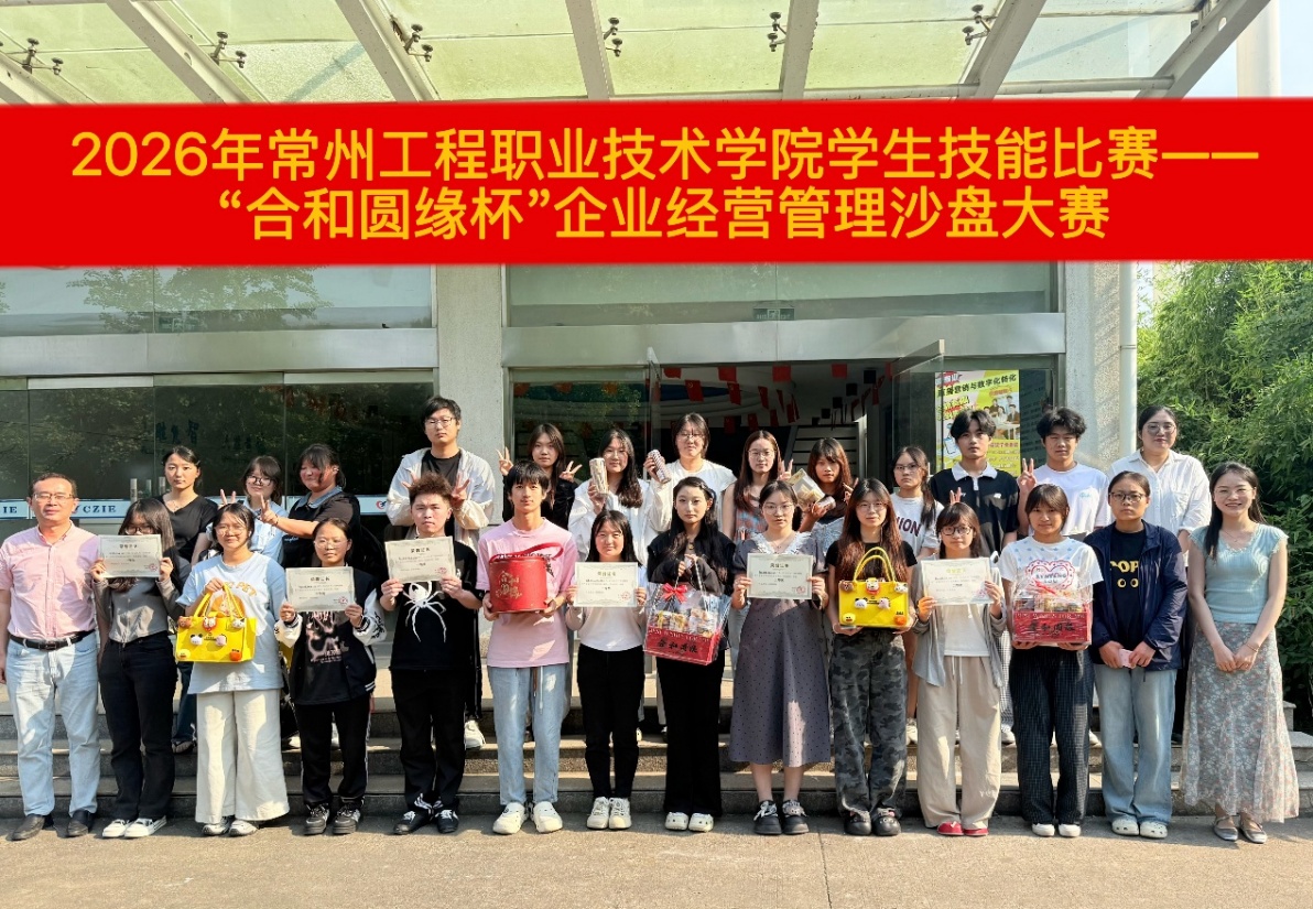 数智商贸学院学生技能竞赛活动月——“合和圆缘杯”企业经营管理沙盘大赛圆满落幕