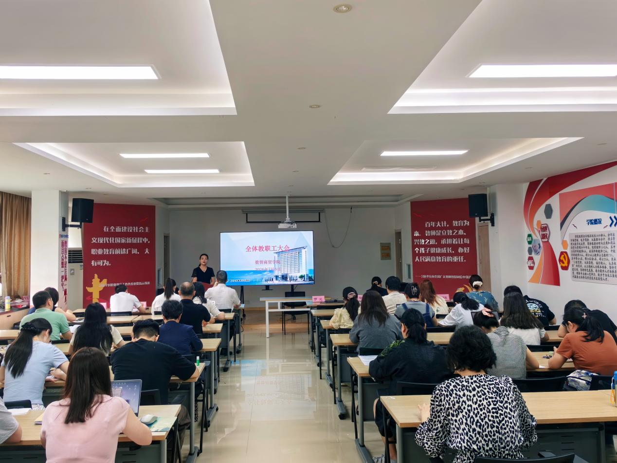 数智商贸学院召开2026年春学期期末全体教职工大会