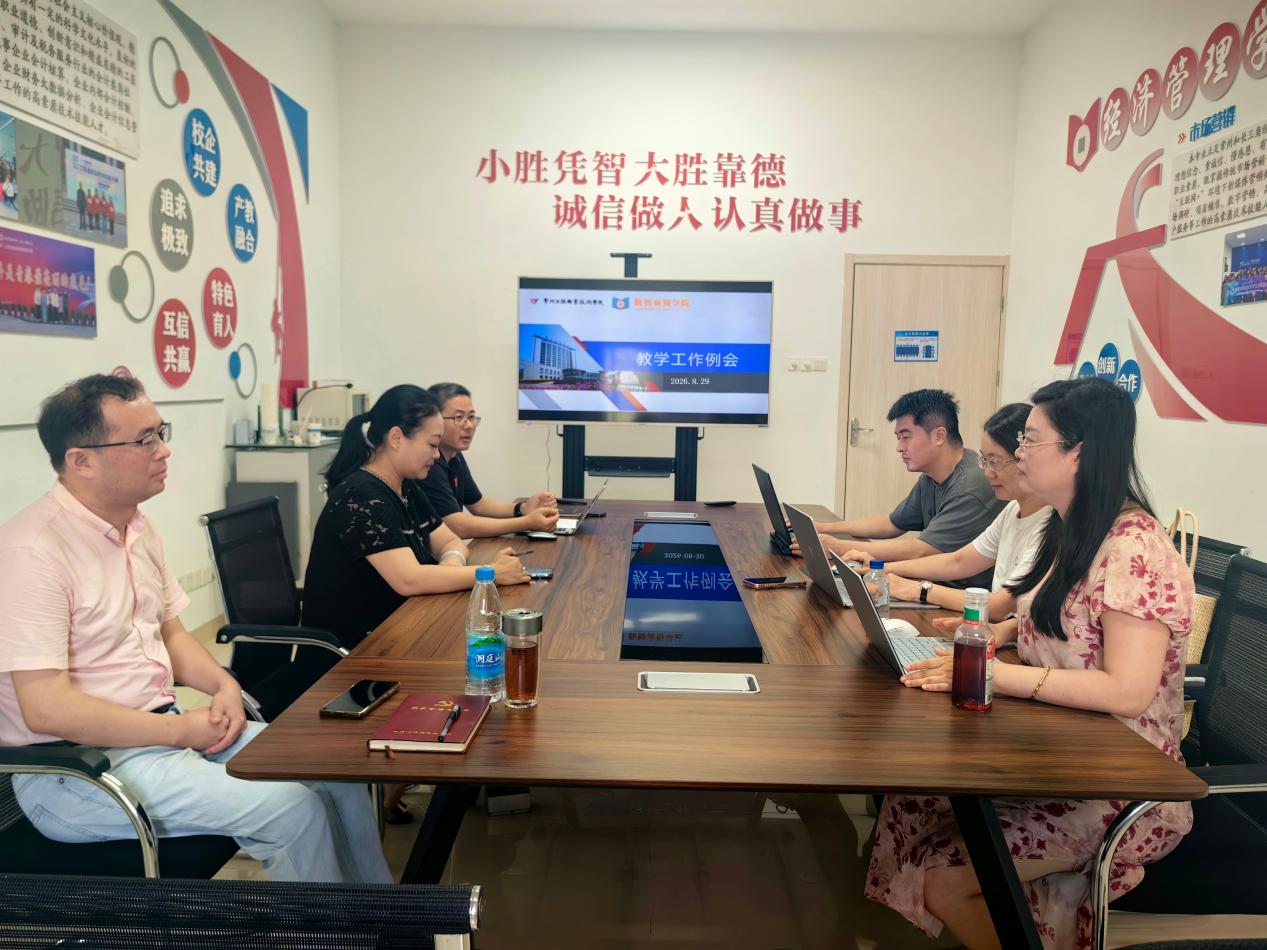 数智商贸学院召开新学期开学教学工作准备会议