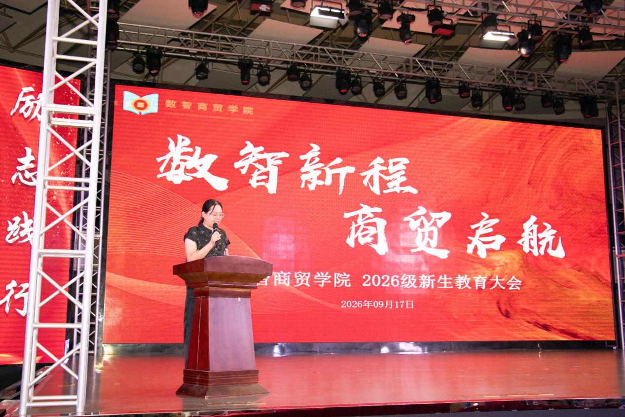 数智新程·商贸启航——数智商贸学院召开2026级新生教育大会