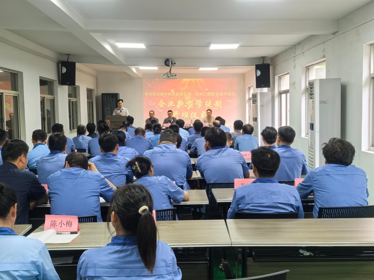 我院与常州常发制冷科技有限公司联合举办企业新型学徒制培训班开班仪式